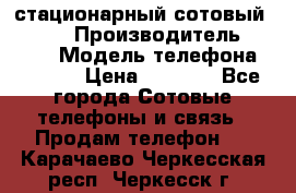 стационарный сотовый Alcom  › Производитель ­ alcom › Модель телефона ­ alcom › Цена ­ 2 000 - Все города Сотовые телефоны и связь » Продам телефон   . Карачаево-Черкесская респ.,Черкесск г.